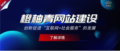 橙柚青 以網(wǎng)站建設(shè)創(chuàng)新引領(lǐng)互聯(lián)網(wǎng)社會(huì)服務(wù)發(fā)展